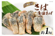 サバ 竜田揚げ 約1kg 宮城県産 [さんりくみらい 宮城県 気仙沼市 20564025] 惣菜 竜田揚げ さば 鯖 さば 竜田 魚 簡単調理 冷凍 おかず おつまみ 冷凍食品 魚介