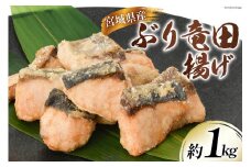 ブリ 竜田揚げ 約1kg 宮城県産 [さんりくみらい 宮城県 気仙沼市 20564028] 惣菜 鰤 ぶり 竜田 魚 簡単調理 冷凍 おかず おつまみ 冷凍食品 魚介
