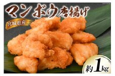 マンボウ 唐揚 約1kg 宮城県産 [さんりくみらい 宮城県 気仙沼市 20564210] 惣菜 唐揚げ まんぼう 魚 簡単調理 冷凍 おかず おつまみ 冷凍食品 魚介 珍味 からあげ