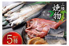 三陸焼物セットB 5種 金目鯛 一夜干し & 鯖 塩麹漬 & めかじき 味噌漬 & いわし 丸干し & さば 一夜干し [ひまわり食品 宮城県 気仙沼市 20565490] 魚 魚介類 干物 漬魚 切り身 惣菜 詰め合わせ 冷凍