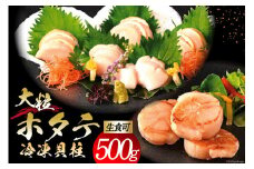 大粒 ホタテ貝柱 生食可 500g [かみたいら 宮城県 気仙沼市 20563983] ホタテ 帆立 ほたて 貝柱 大 大玉 小分け 刺身 生刺身 冷凍 貝 魚介類 生食 生食用 ホタテの貝柱 大 魚介 刺身用 刺身