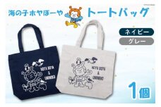 海の子 ホヤぼーや トートバック MW グレー [にしむら運動具店 宮城県 気仙沼市 20564714-a] 気仙沼市観光キャラクターホヤぼーや トートバック とーとばっく 持ち歩き 便利 かわいい ゆるキャラ