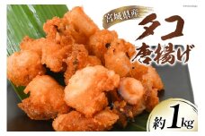 タコ 唐揚 約1kg 宮城県産 [さんりくみらい 宮城県 気仙沼市 20564032] 惣菜 唐揚げ たこ 蛸 タコから タコカラ 簡単調理 冷凍 おかず おつまみ 冷凍食品 魚介 からあげ
