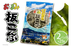 けせんぬまのおつまみ板こんぶ 23g×2パック [マルニシ 宮城県 気仙沼市 20564064] おつまみ おやつ おつまみ板こんぶ こんぶ 昆布 板こんぶ 板昆布 板コンブ 海藻 ヘルシー