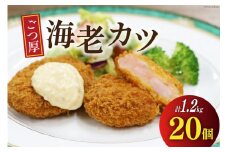 ごつ厚 海老カツ 20個 計1.2kg [ヤヨイサンフーズ 宮城県 気仙沼市 20564033] えびかつ エビカツ エビ えび 海老 カツ かつ 揚げ物 惣菜 お弁当 簡単調理