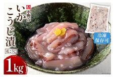 いかこうじ漬（花こうじ） 1kg 冷凍 [小野万 宮城県 気仙沼市 20564600] 魚 魚介類 いか イカ 冷蔵 酒の肴 おつまみ ご飯のお供 珍味 麹漬け こうじ漬け