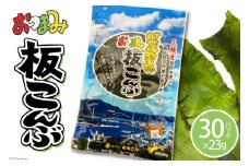 けせんぬまのおつまみ板こんぶ 23g×30 [マルニシ 宮城県 気仙沼市 20564067] おつまみ おやつ おつまみ板こんぶ こんぶ 昆布 板こんぶ 板昆布 板コンブ 海藻 ヘルシー