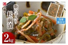 数の子入り 松前漬 2kg（1kg×2p）冷凍 [小野万 宮城県 気仙沼市 20564646] 松前漬け 酒の肴 おつまみ おかず ご飯のお供 漬物