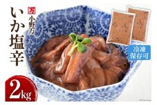 いか塩辛 2kg（1kg×2p） 冷凍 [小野万 宮城県 気仙沼市 20564605] 魚 魚介類 いか イカ 塩辛 イカ塩辛 おつまみ 珍味