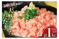 気仙沼港水揚げ 天然 ネギトロ 計1kg (100g×10p) 小分けで便利 マグロたたき キハダマグロ メバチマグロ [熊栄産業 宮城県 気仙沼市 20564037] 冷凍 まぐろ 鮪 海産 国産 小分け レビューキャンペーン