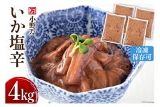 いか塩辛 4kg（1kg×4p） 冷凍 [小野万 宮城県 気仙沼市 20565160] 魚介類 いか イカ 塩辛 イカ塩辛 おつまみ 珍味 冷蔵 酒の肴 おつまみ ご飯のお供