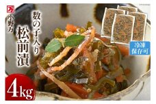 数の子入り 松前漬 4kg（1kg×4p）冷凍 [小野万 宮城県 気仙沼市 20564651] 松前漬け 酒の肴 おつまみ おかず ご飯のお供 漬物