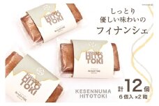 フィナンシェ KESENNUMA HITOTOKI 6個入×2箱 計12個 [紅梅 宮城県 気仙沼市 20564068] 菓子 洋菓子 お菓子 スイーツ 和菓子