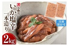 いか塩辛一本造り 2kg(1kg×2p) 冷凍 [小野万 宮城県 気仙沼市 20564635] 魚 魚介類 いか イカ 塩辛 イカ塩辛 酒の肴 おつまみ ご飯のお供 珍味