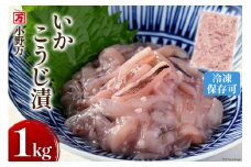 いかこうじ漬 1kg 冷凍 [小野万 宮城県 気仙沼市 20564636] 魚 魚介類 いか イカ 冷蔵 酒の肴 おつまみ ご飯のお供 珍味 麹漬け こうじ漬け