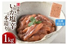 いか塩辛一本造り 1kg 冷凍 [小野万 宮城県 気仙沼市 20564634] 魚 魚介類 いか イカ 塩辛 イカ塩辛 酒の肴 おつまみ ご飯のお供 珍味