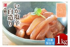 いか塩辛 白造り 1kg 冷凍 [小野万 宮城県 気仙沼市 20564656] いか イカ 塩辛 イカ塩辛 おつまみ 珍味