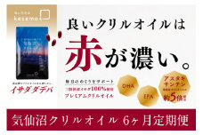 【6ヶ月定期便】気仙沼 クリルオイル 1袋（120粒）×6回 計6袋 [KESEMO MARINUS 宮城県 気仙沼市 20564490]