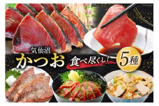 気仙沼 かつお 食べ尽くし トロかつお かつおタタキ 漬け丼 海鮮 お刺身 [阿部長商店 宮城県 気仙沼市 20564001] カツオ 鰹 海鮮 魚 新鮮 冷凍