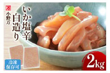 いか塩辛 白造り 2kg(1kg×2p) 冷凍 [小野万 宮城県 気仙沼市 20564657] いか イカ 塩辛 イカ塩辛 おつまみ 珍味