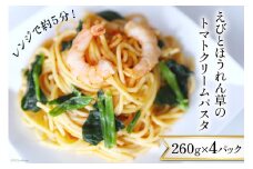 えびとほうれん草のトマトクリームパスタ 260g×4p [カネダイ 宮城県 気仙沼市 20565365] パスタ レトルト 簡単調理 個包装 手軽 簡単