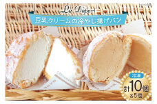 パン 豆乳クリームの冷やし揚げパン 豆乳クリーム 5個 豆乳コーヒークリーム5個 計10個入 [ル・デパール 宮城県 気仙沼市 20564069] 揚げパン おやつ 冷凍