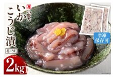 いかこうじ漬（花こうじ） 2kg (1kg×2p) 冷凍 [小野万 宮城県 気仙沼市 20564601] いかこうじ漬魚 魚介類 いか イカ 冷蔵 酒の肴 おつまみ ご飯のお供 珍味 麹漬け こうじ漬け