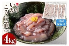 いかこうじ漬（花こうじ） 4kg (1kg×4p) 冷凍 [小野万 宮城県 気仙沼市 20564602] 魚 魚介類 いか イカ 冷蔵 酒の肴 おつまみ ご飯のお供 珍味 麹漬け こうじ漬け