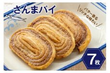 さんまパイ 7枚入 個包装 [コヤマ菓子店 宮城県 気仙沼市 20564070] 菓子 お菓子 スイーツ 洋菓子 パイ