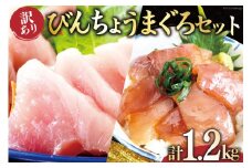 訳あり びんちょうまぐろブロック（刺身用）びんちょうまぐろ漬け セット [阿部長商店 宮城県 気仙沼市 20564779] 海鮮 魚 魚介類 鮪 マグロ まぐろ 冷凍 ビンチョウ ビンチョウマグロ 漬けまぐろ 漬けマグロ  刺身 刺し身 お刺身 詰め合わせ