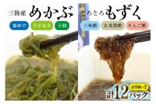 めかぶ 3種×各2p 舌鼓とろとろもずく 3種×2p 計12p [気仙沼市物産振興協会 宮城県 気仙沼市 20565305] 海藻 もずく 三杯酢 玄米黒酢 リンゴ酢 メカブ 芽株
