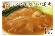 気仙沼産 ふかひれ胸びれ姿煮 150g×1箱 [気仙沼市物産振興協会 宮城県 気仙沼市 20565304] フカヒレ ふかひれ 鱶鰭 豪華 中華 高級 高級食材 姿煮