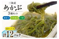 めかぶ舌鼓 3種×各4p 計12p [気仙沼市物産振興協会 宮城県 気仙沼市 20565306] 海藻 メカブ 芽株 釜ゆで うすあさ 子持ち ご飯のお供 小分け