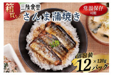 【箱買い】三陸食堂 さんま 蒲焼き 120g×12p 計1.44kg [阿部長商店 宮城県 気仙沼市 20564012] 惣菜 サンマ 秋刀魚 簡単調理 レトルト 魚 魚介類 レンジ 長期保存 魚料理 和食 常温保存