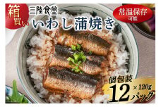 【箱買い】三陸食堂 いわし 蒲焼き 120g×12p 計1.44kg [阿部長商店 宮城県 気仙沼市 20564013] 惣菜 イワシ 鰯 簡単調理 レトルト 魚 魚介類 レンジ 長期保存 魚料理 和食 常温保存