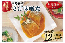 【箱買い】三陸食堂 さば 味噌煮120g×12p 計1.44kg [阿部長商店 宮城県 気仙沼市 20564014] 惣菜 鯖 サバ 簡単調理 レトルト 魚 魚介類 レンジ 長期保存 魚料理 和食 常温保存