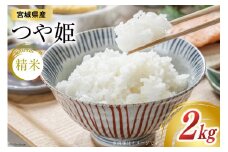 米 宮城県産 つや姫 2kg [菊武商店 宮城県 気仙沼市 20564813] お米 こめ コメ 白米 精米 ブランド米 ご飯 ごはん 小分け 家庭用