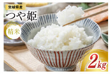米 宮城県産 つや姫 2kg [菊武商店 宮城県 気仙沼市 20564813] お米 こめ コメ 白米 精米 ブランド米 ご飯 ごはん 小分け 家庭用