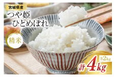米 宮城県産 つや姫 & ひとめぼれ 各2kg 総計 4kg セット [菊武商店 宮城県 気仙沼市 20564075] お米 こめ コメ 白米 精米 ブランド米 ご飯 ごはん 小分け 家庭用