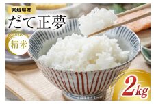 【天下をとる旨さ！】 米 宮城県産 だて正夢 2kg [菊武商店 宮城県 気仙沼市 20564943] お米 こめ コメ 白米 精米 ブランド米 ご飯 ごはん 小分け 家庭用
