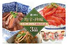 塩辛・珍味 スタンドパック 詰め合わせ 3品セット [小野万 宮城県 気仙沼市 20564629] いか 塩辛 珍味 おつまみ おかず イカ