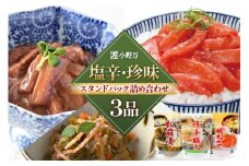 塩辛・珍味 スタンドパック 詰め合わせ 3品セット [小野万 宮城県 気仙沼市 20565722] いか 塩辛 おかず イカ セット 酒の肴 おつまみ ご飯のお供 冷蔵