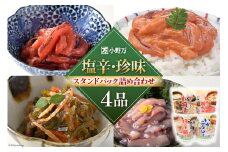 塩辛・珍味 スタンドパック 詰め合わせ 4品セット [小野万 宮城県 気仙沼市 20564630] いか 塩辛 珍味 おつまみ おかず イカ