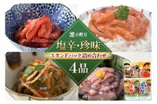 塩辛・珍味 スタンドパック 詰め合わせ 4品セット [小野万 宮城県 気仙沼市 20565723] いか 塩辛 おかず イカ セット 酒の肴 おつまみ ご飯のお供 冷蔵