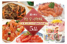 塩辛・珍味 スタンドパック 詰め合わせ 5品セット [小野万 宮城県 気仙沼市 20564631] いか 塩辛 珍味 おつまみ おかず イカ