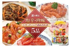 塩辛・珍味 スタンドパック 詰め合わせ 5品セット [小野万 宮城県 気仙沼市 20565724] いか 塩辛 おかず イカ セット 酒の肴 おつまみ ご飯のお供 冷蔵