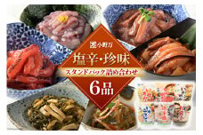 塩辛・珍味 スタンドパック 詰め合わせ 6品セット [小野万 宮城県 気仙沼市 20564632] いか 塩辛 珍味 おつまみ おかず イカ