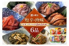 塩辛・珍味 スタンドパック 詰め合わせ 6品セット [小野万 宮城県 気仙沼市 20565725] いか 塩辛 おかず イカ セット 酒の肴 おつまみ ご飯のお供 冷蔵