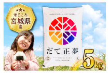 米 宮城県産 だて正夢 5kg [気仙沼米穀商業協同組合 宮城県 気仙沼市 20565609] 一等米 ブランド米 白米 精米 ご飯 ごはん コメ こめ 小分け 家庭用 レビューキャンペーン