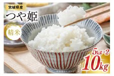 米 宮城県産 つや姫 10kg (5kg ×2袋) [菊武商店 宮城県 気仙沼市 20564923] お米 こめ コメ 白米 精米 ブランド米 ご飯 ごはん 小分け 家庭用